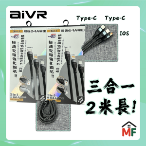 aivr K372R 3合1高效快充數據線 (2米長）