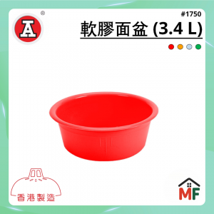 紅A #1750 軟膠面盆 (3.4 L)