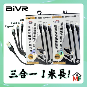 aivr K371R 3合1超耐用快充數據線 (1米長）
