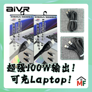 aivr K384R 100W高功率充電數據線 (支持快充、可充手提電腦)