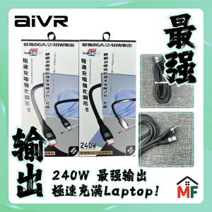 aivr K385R 240W超高功率充電數據線