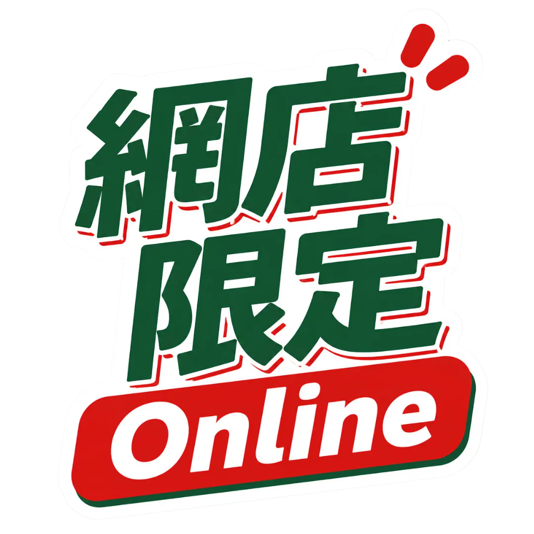 網店限定