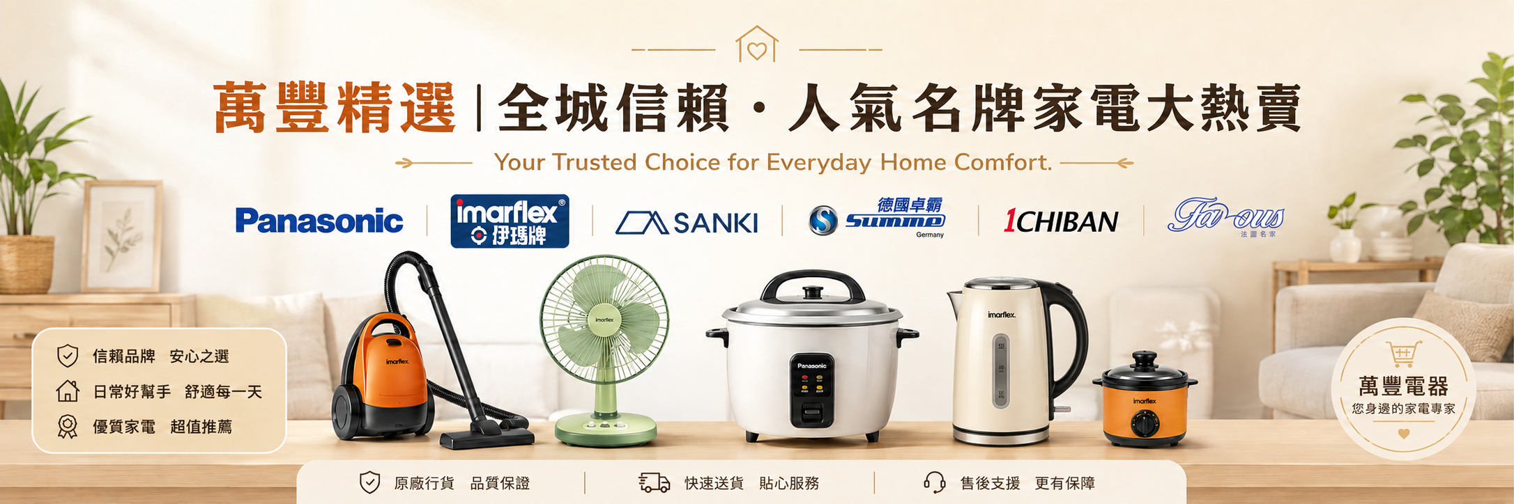 萬豐精選熱賣家電，包括 Panasonic、Imarflex、Sanki、Summe、1CHIBAN 及 Famous 等人氣品牌