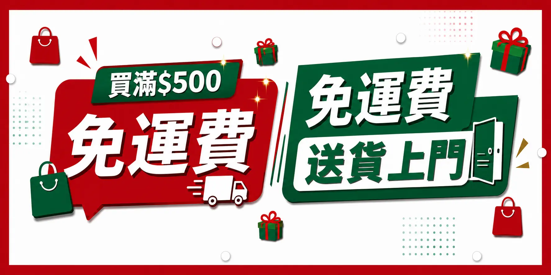萬豐網店購物滿港幣500元免運費送貨上門優惠宣傳橫幅