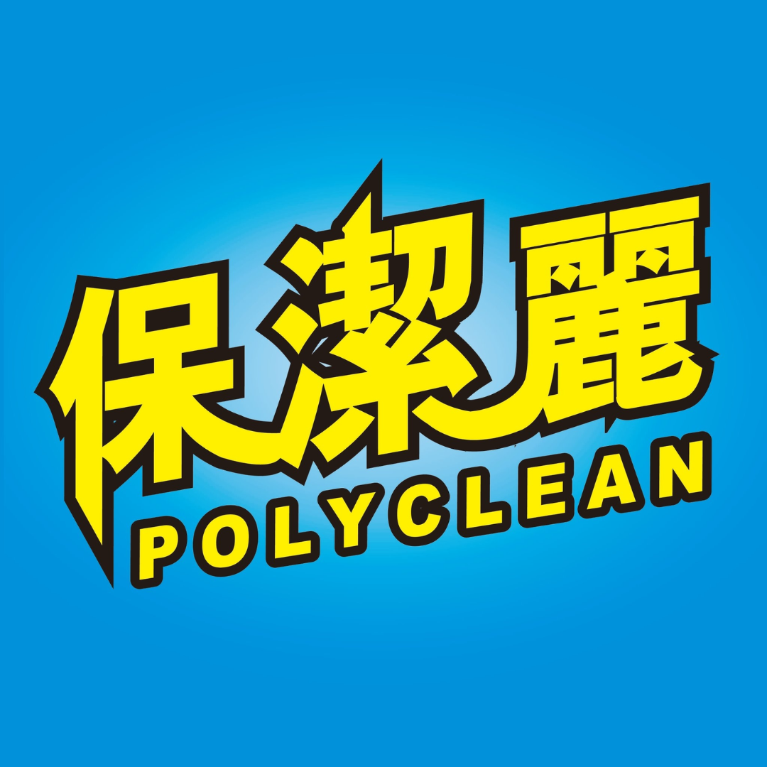 Polyclean 保麗潔