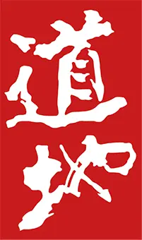 道地 Tao Ti