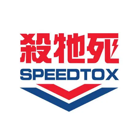 Speedtox 殺牠死