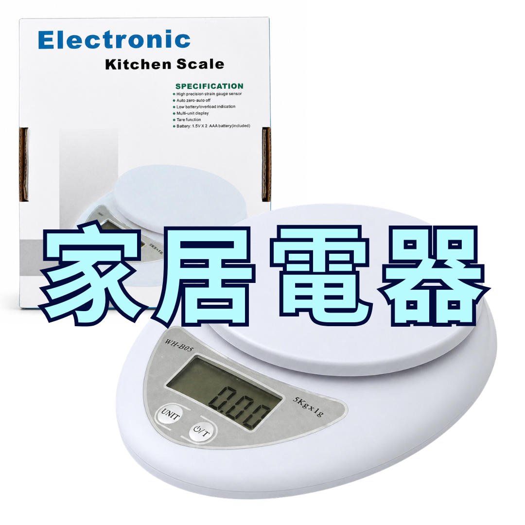 家居電器