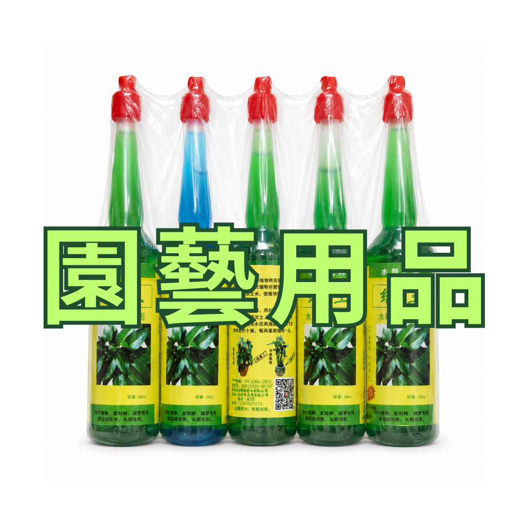 園藝用品