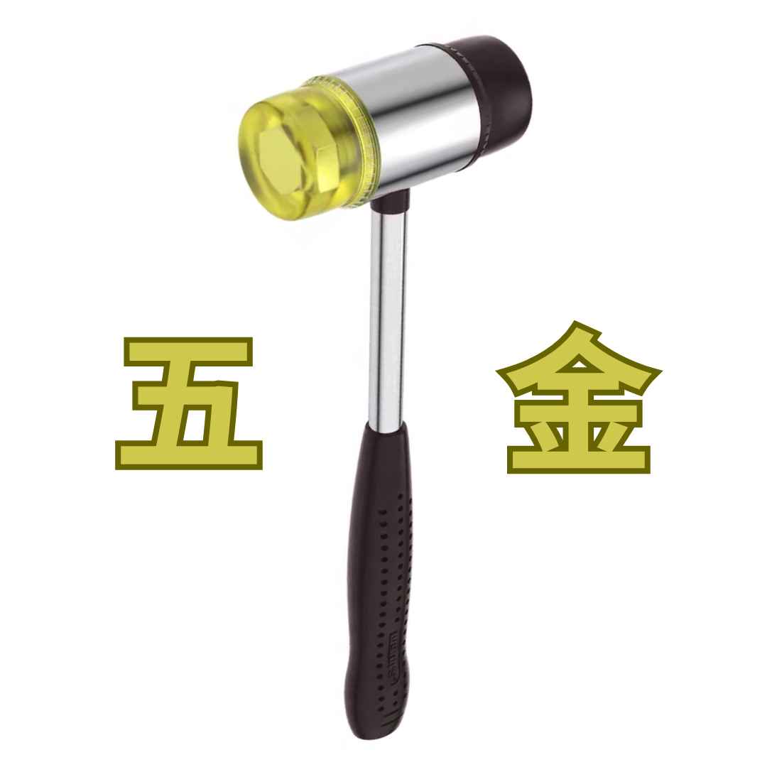 五金工具