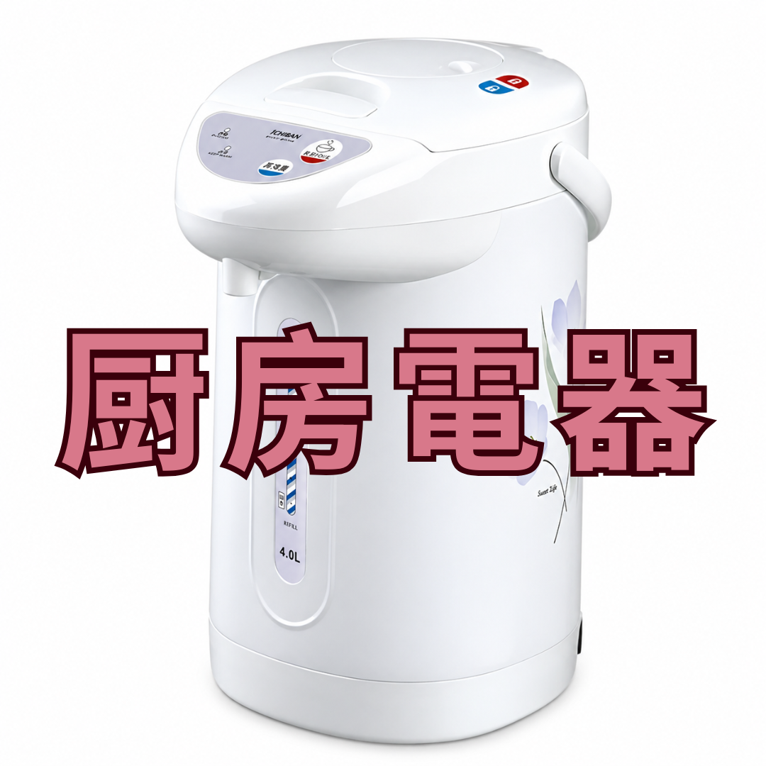 廚房電器