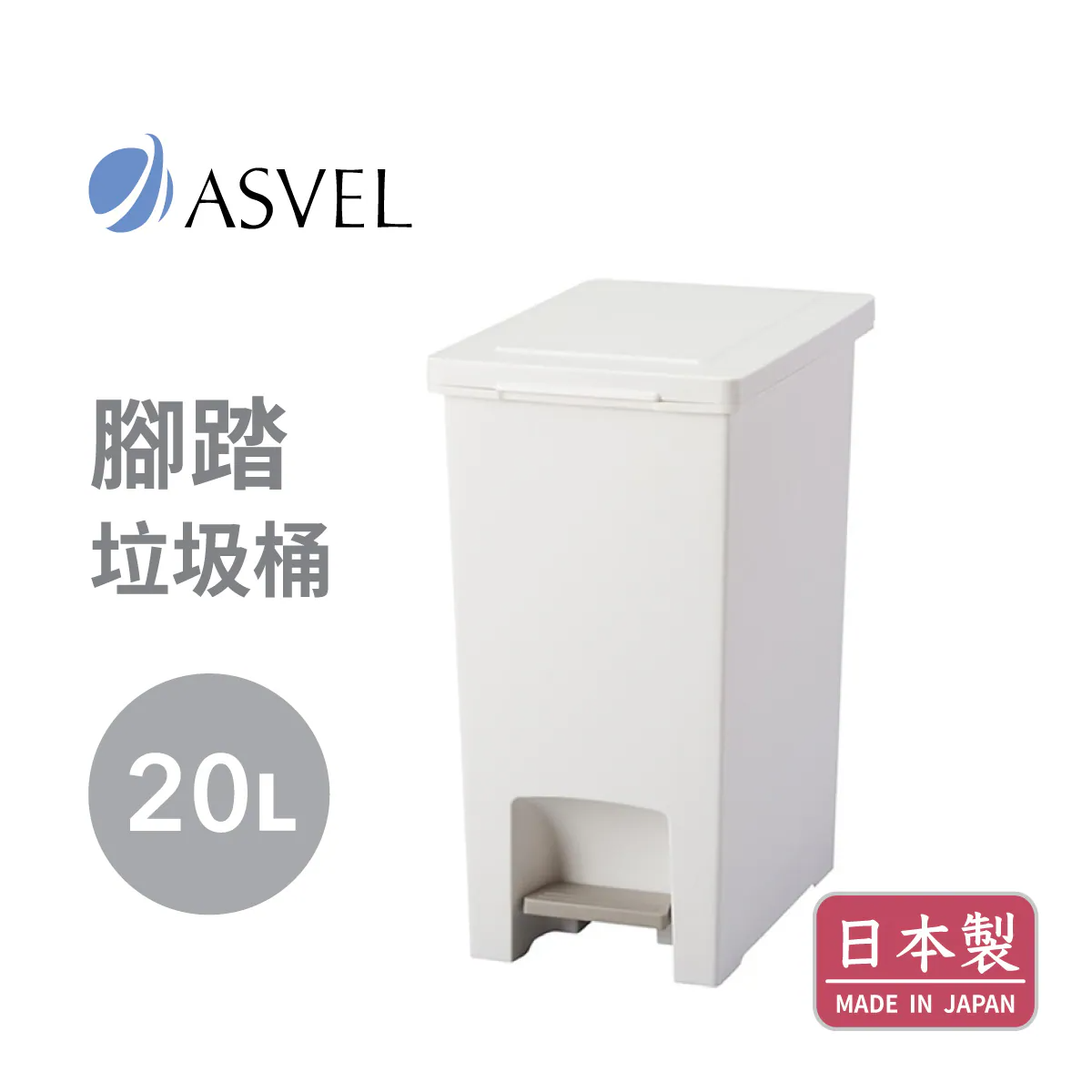 ASVEL 日本精工廚業 EBAN 20L 腳踏垃圾桶 白色 6001-W