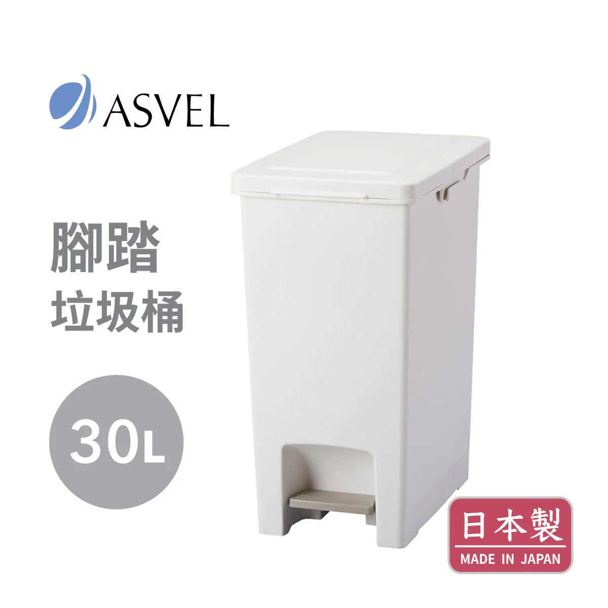 ASVEL 日本精工廚業 EBAN 30L 腳踏垃圾桶 白色 6002-W