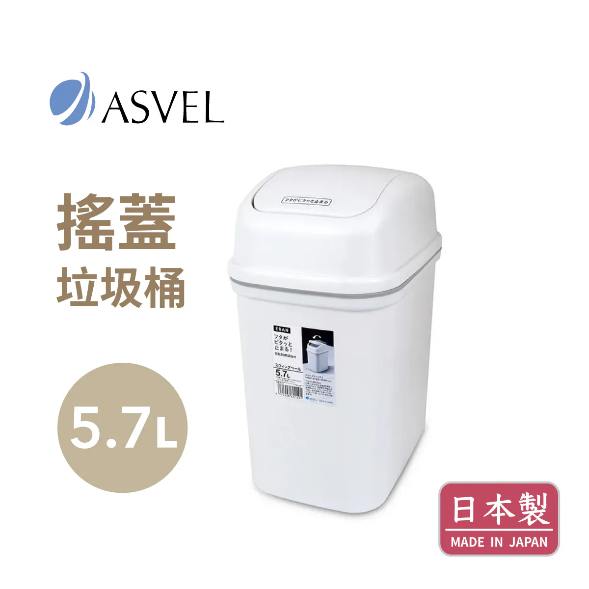 ASVEL 日本精工廚業 EBAN 5.7L 搖蓋垃圾桶 白色 6014-W