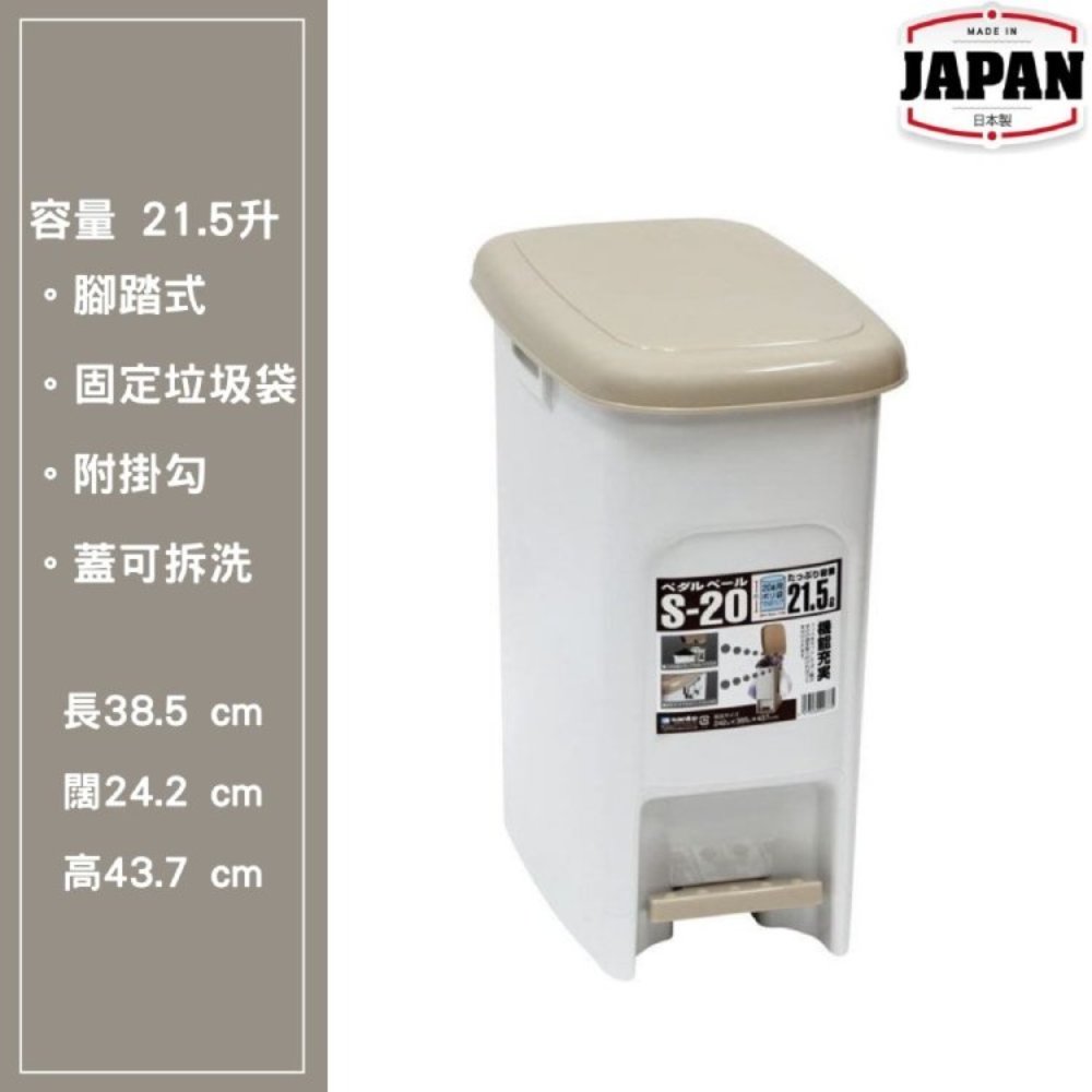 SANKO 日本製 腳踏式垃圾桶 21.5L SAN-22777