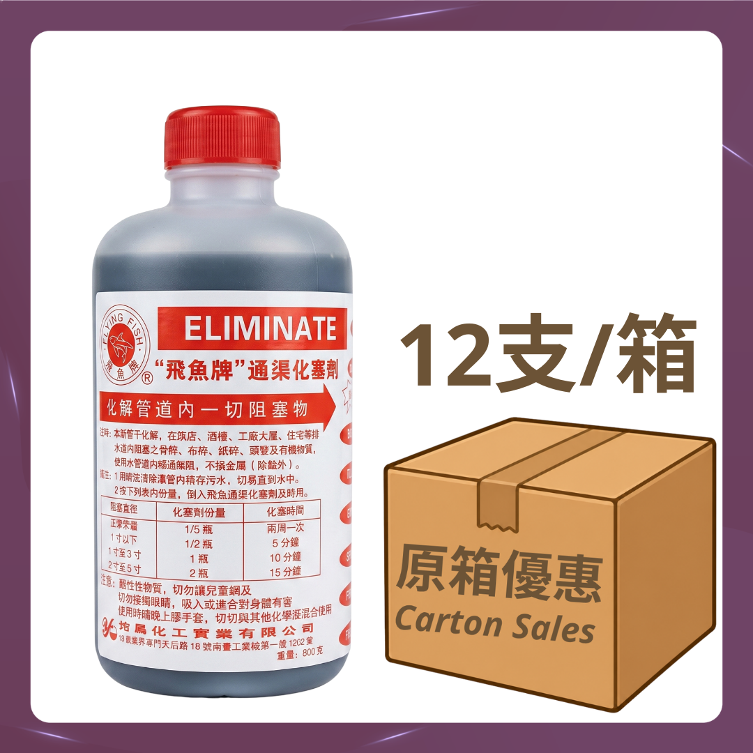 飛魚牌通渠化塞劑 (600毫升) 原箱優惠 12支