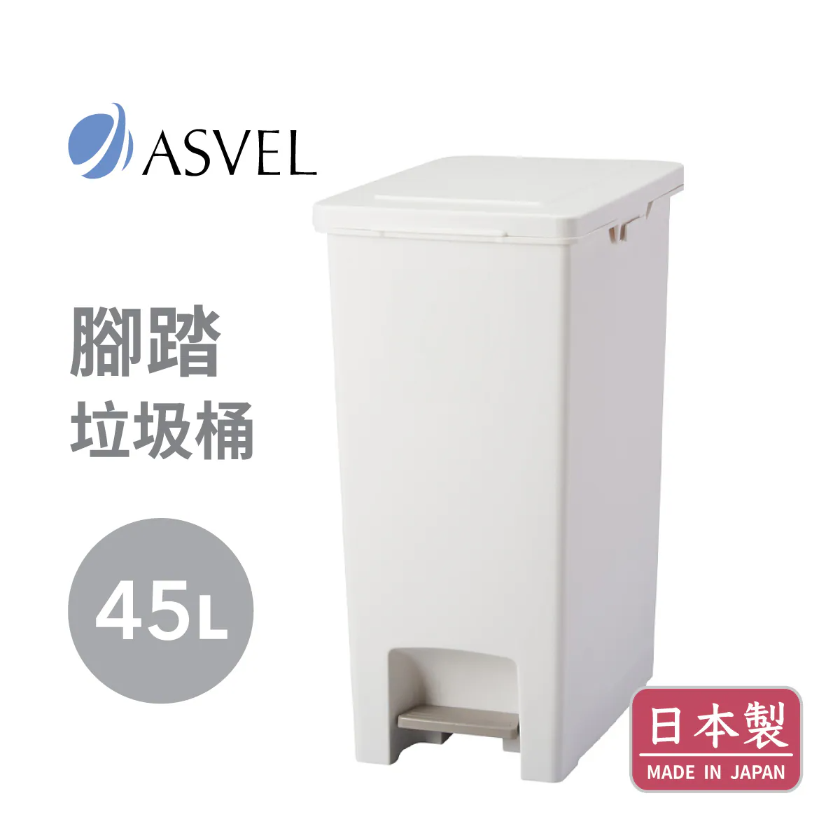 ASVEL 日本精工廚業 EBAN 45L 腳踏垃圾桶 白色 6003-W