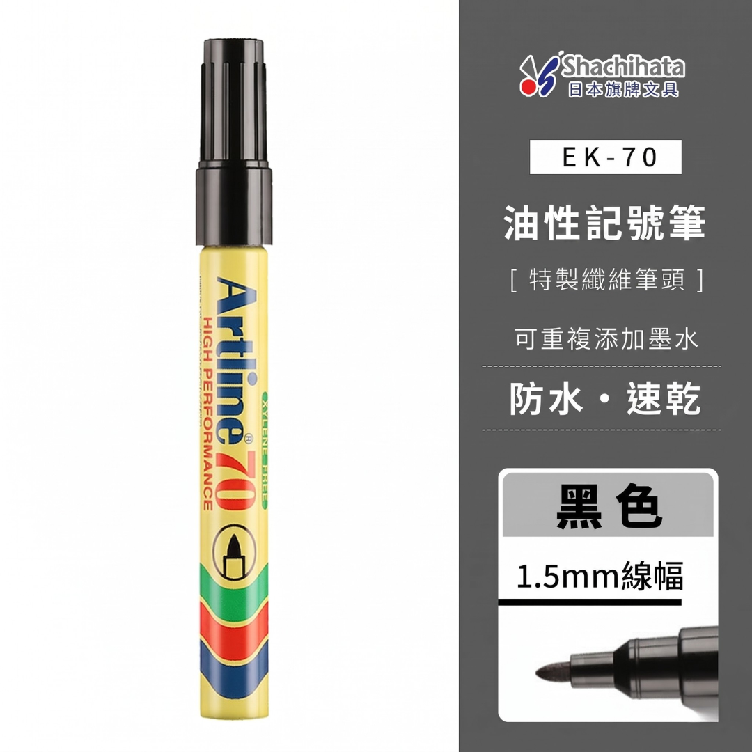 日本旗牌 Artline EK-70 高效油性記號筆 (細字) - 黑色