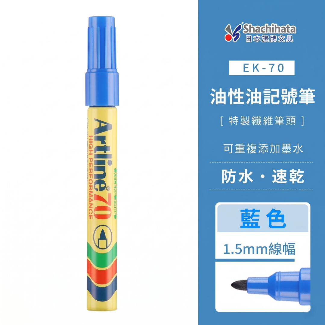 日本旗牌 Artline EK-70 高效油性記號筆 (細字) - 藍色