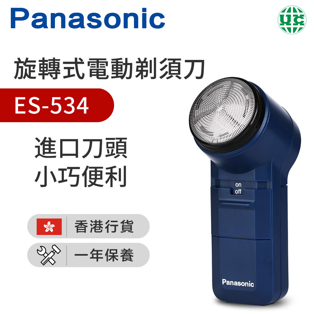 Panasonic 樂聲牌 ES-534 乾電池式旋轉電鬚刨 藍色