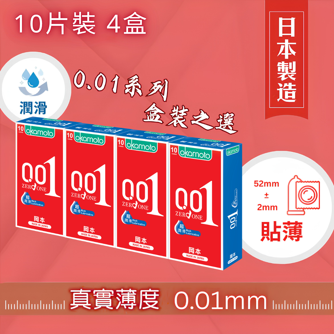 岡本 0.01 水性聚氨酯 PU 10片裝 安全套 四盒裝