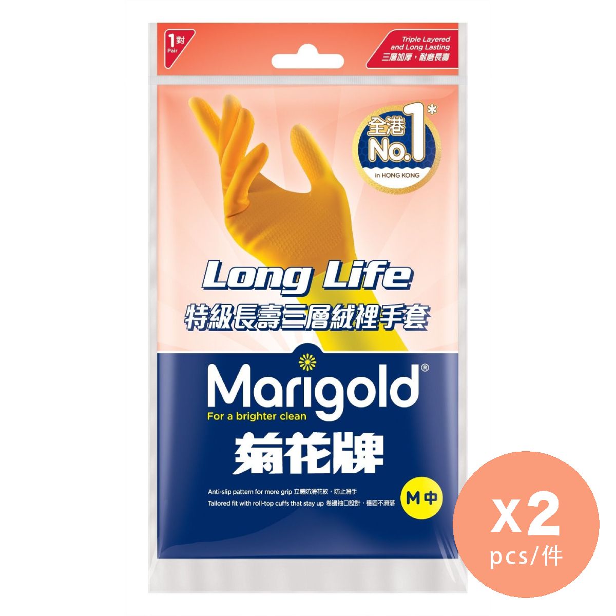 Vileda 微力達／Marigold 菊花牌 長壽絨裡手套 中碼 2對裝