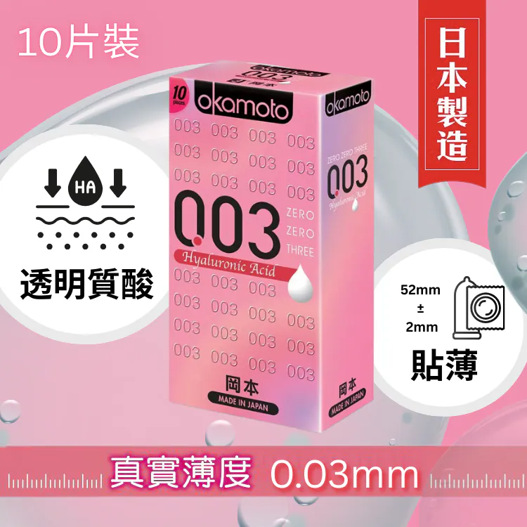岡本 0.03 透明質酸 10片裝 乳膠 安全套
