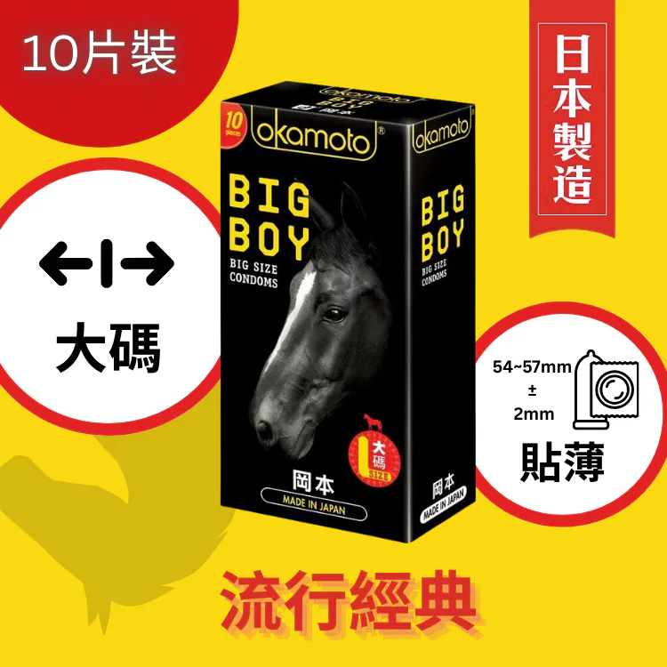 岡本 BIG BOY 10片裝 乳膠 安全套