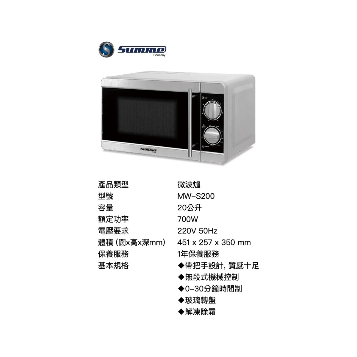 SUMME 德國卓爾 20L 微波焗爐 MW-S200