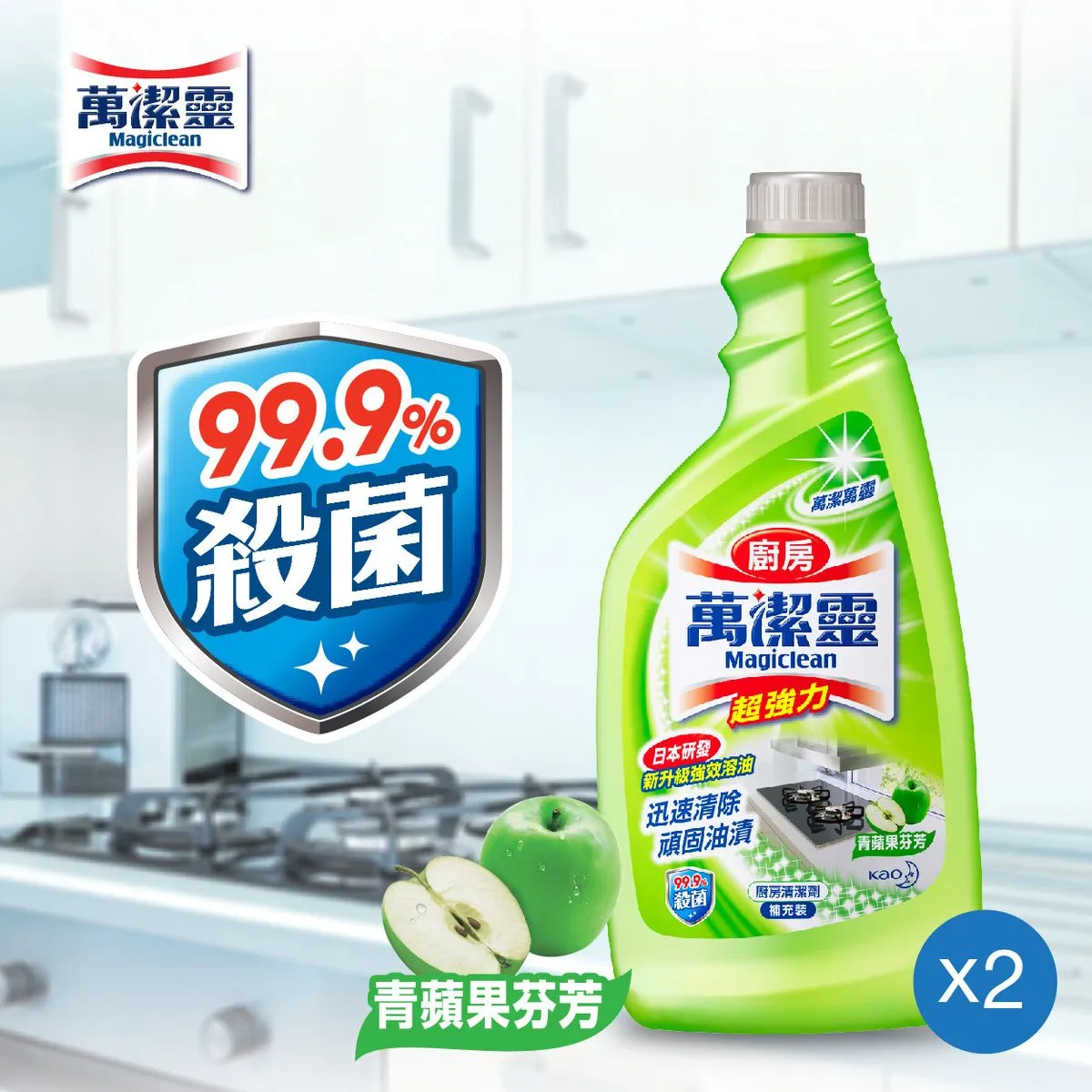 Magiclean 萬潔靈 廚房清潔劑 青蘋果芬芳補充裝 孖裝