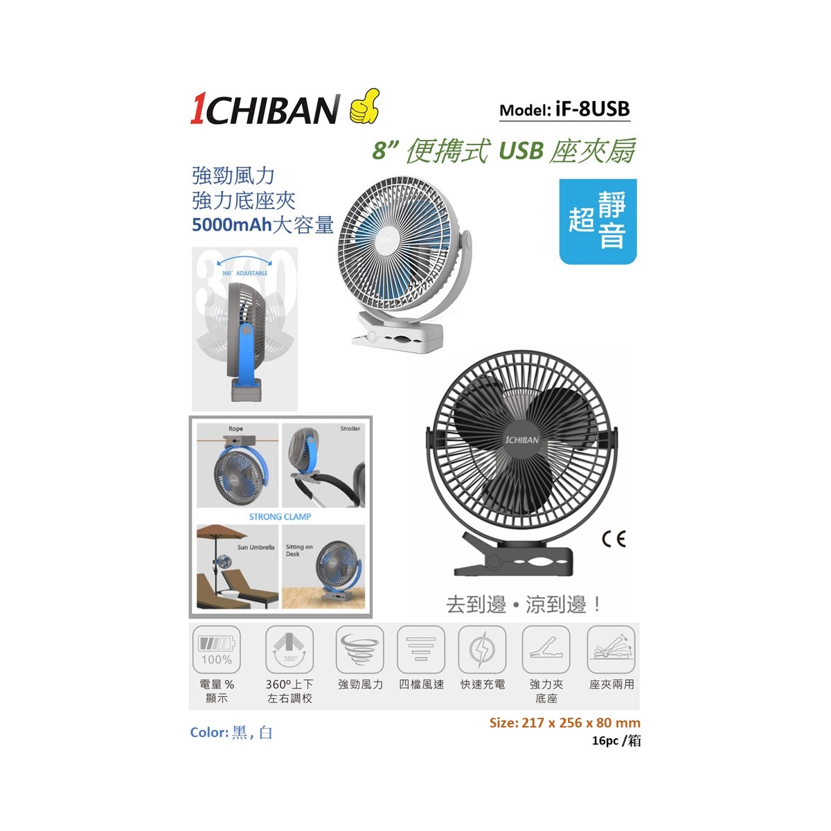 1CHIBAN 8" 便携 USB 扇 iF-8USB