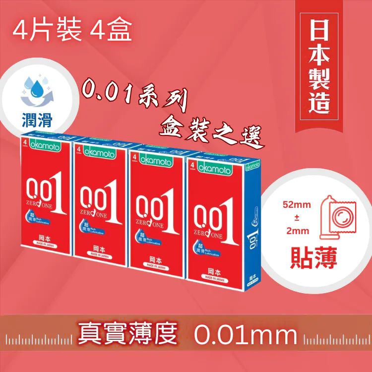 岡本 0.01 水性聚氨酯 PU 四片裝 安全套 四盒裝