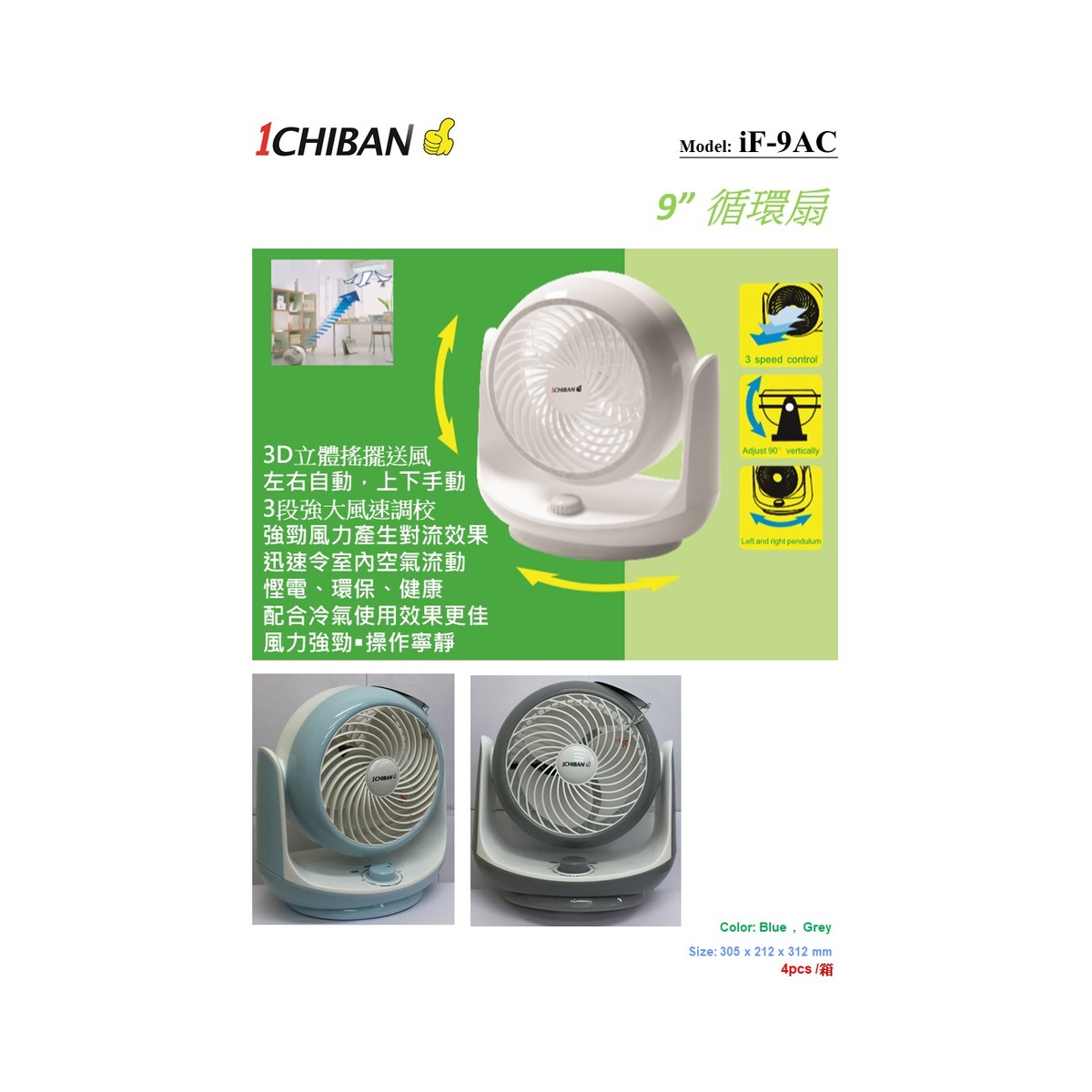 1CHIBAN 9" 循环扇 iF-9AC