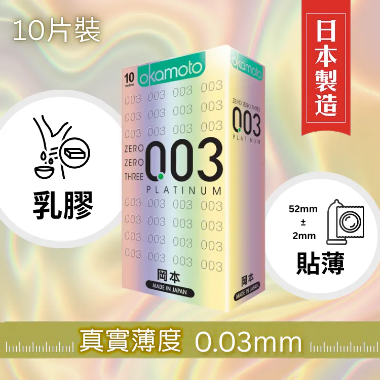 岡本 0.03 白金超薄 安全套 10片裝