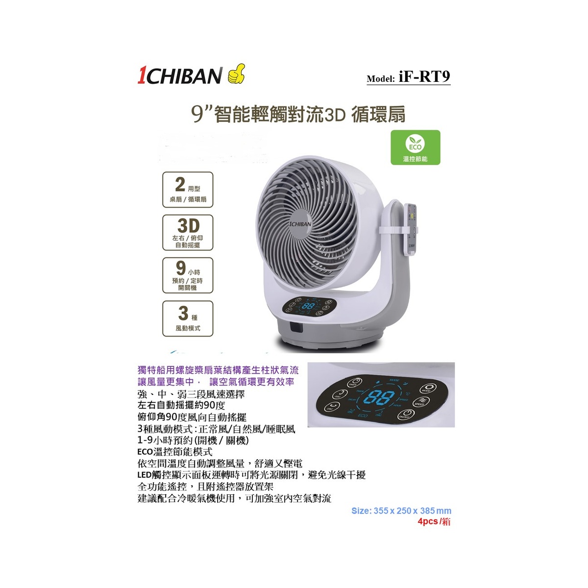 1CHIBAN 9" 循環扇 遙控 iF-RT9
