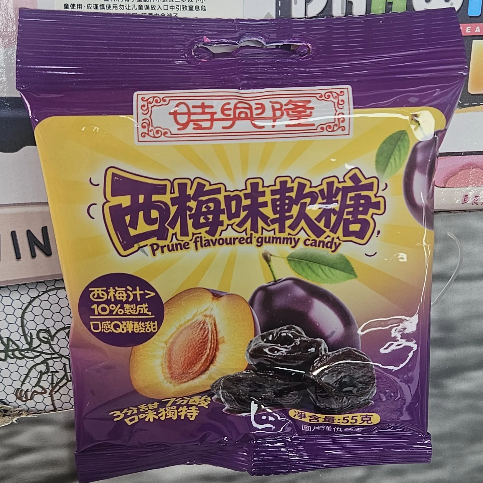 時興隆 西梅味軟糖 55g