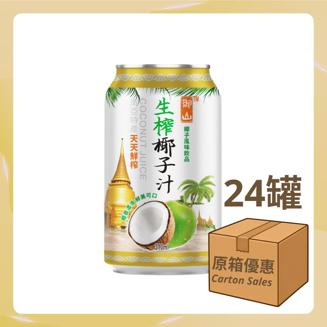 御山 生榨椰子汁 310ml（原箱24支）
