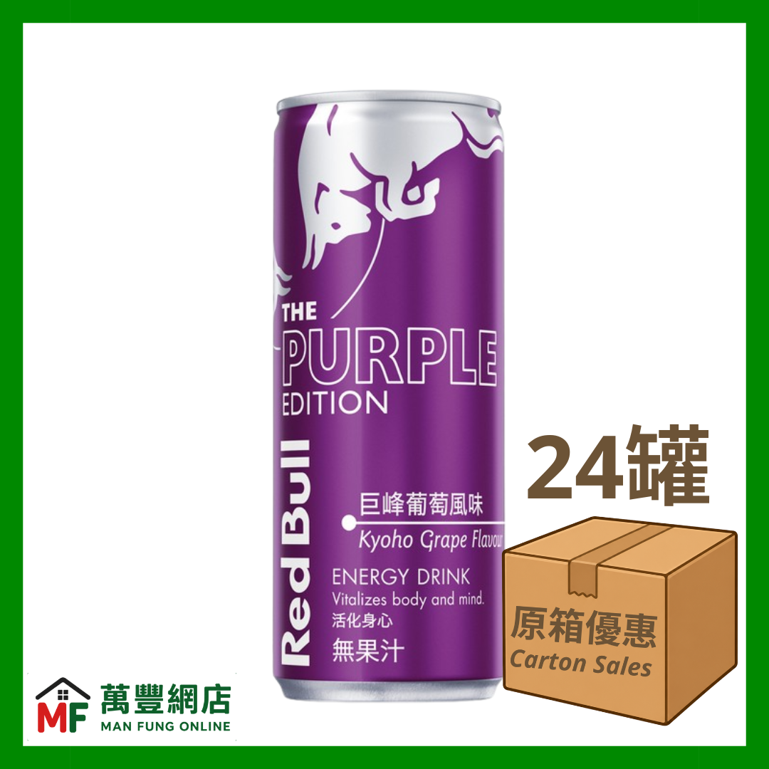 Red Bull 紅牛 The Purple Edition 巨峰葡萄風味能量飲品 原箱優惠（250ml x 24罐）