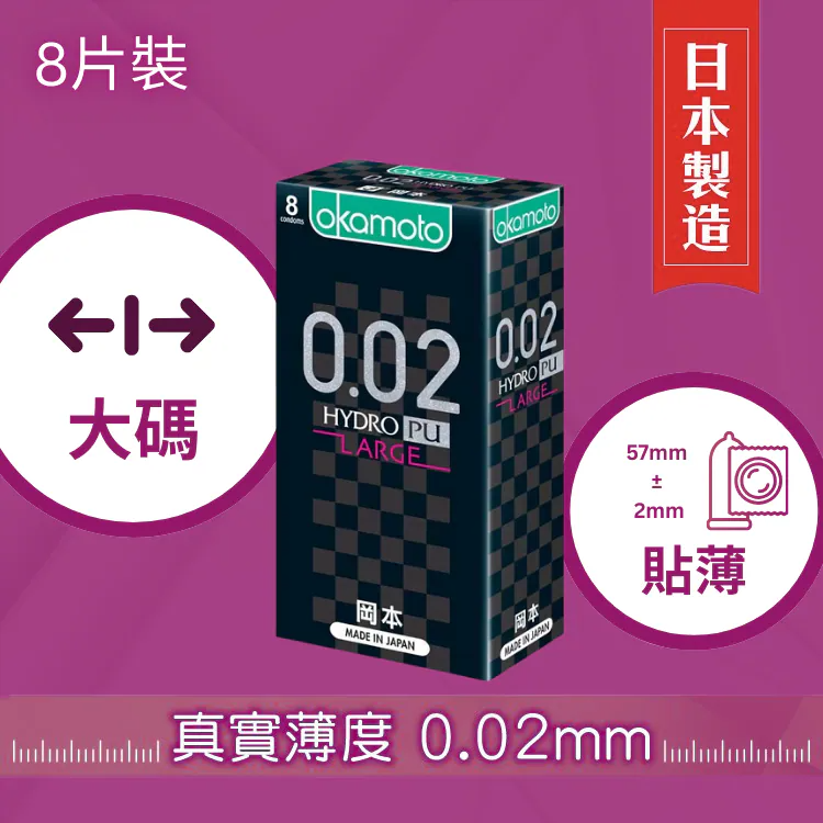岡本 0.02 水性聚氨酯大碼 8片裝 PU 安全套