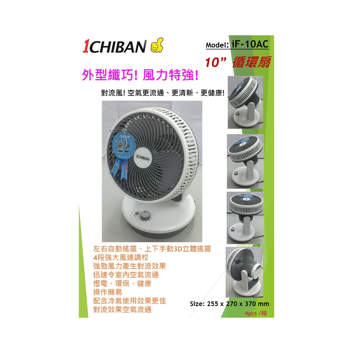 1CHIBAN 10" 循環扇 iF-10AC