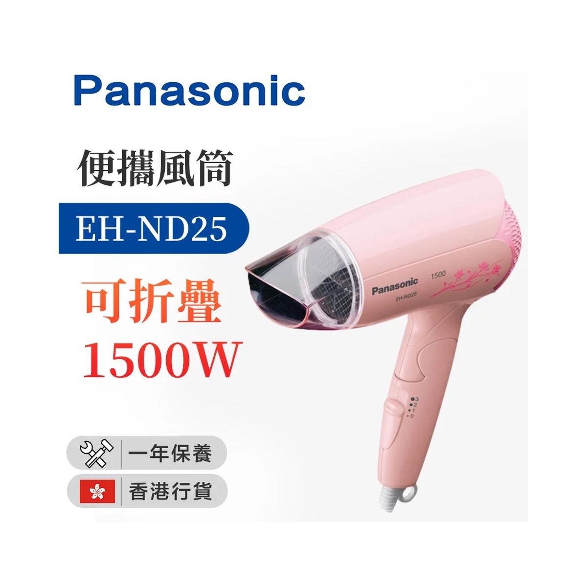 Panasonic 樂聲 1500W風筒 EH-ND25