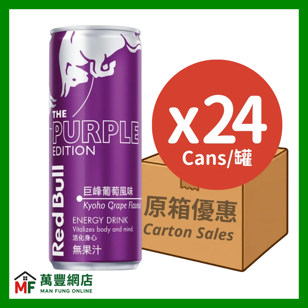 Red Bull 紅牛 The Purple Edition 巨峰葡萄風味能量飲品 原箱優惠（250ml x 24罐）