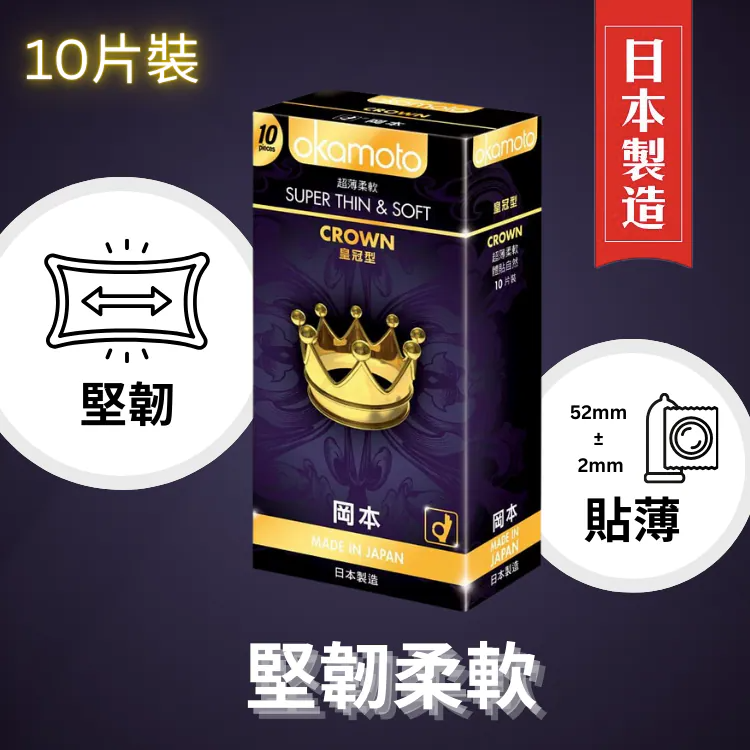 岡本 皇冠型 10片裝 乳膠 安全套