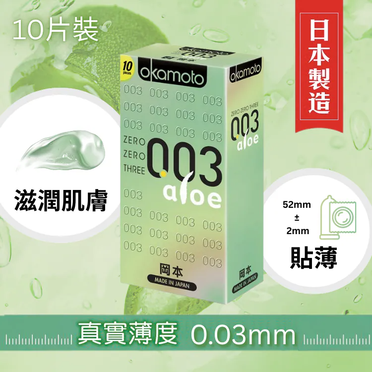 岡本 0.03 蘆薈超薄 10片裝 乳膠 安全套