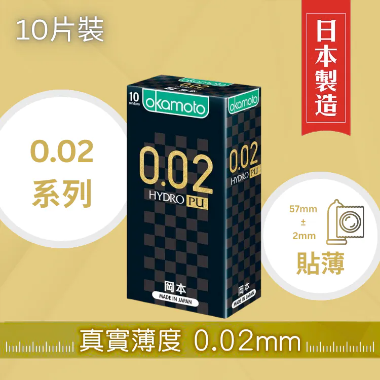 岡本 0.02 水性聚氨酯 PU 安全套 10片裝