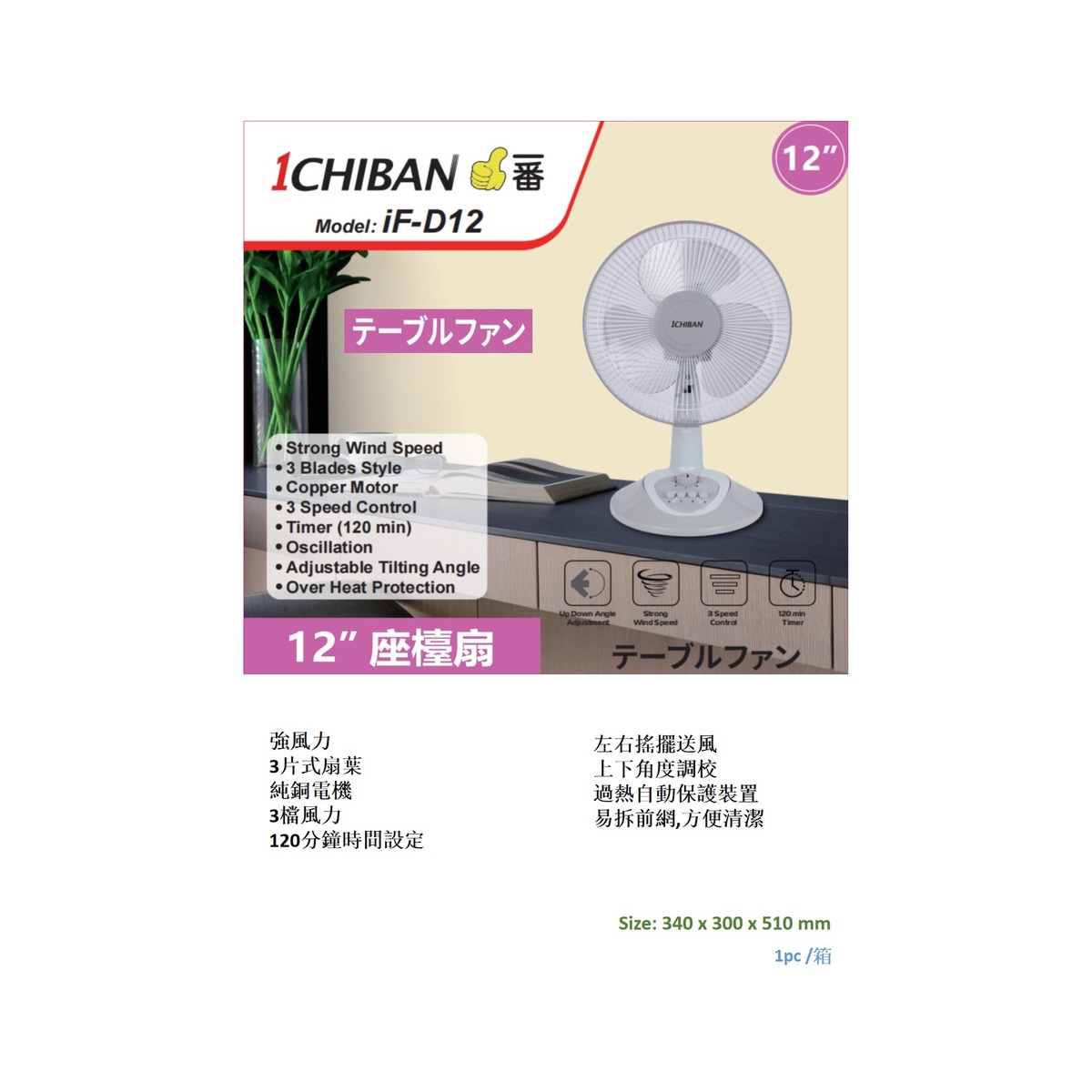 1CHIBAN 12" 座檯扇 iF-D12