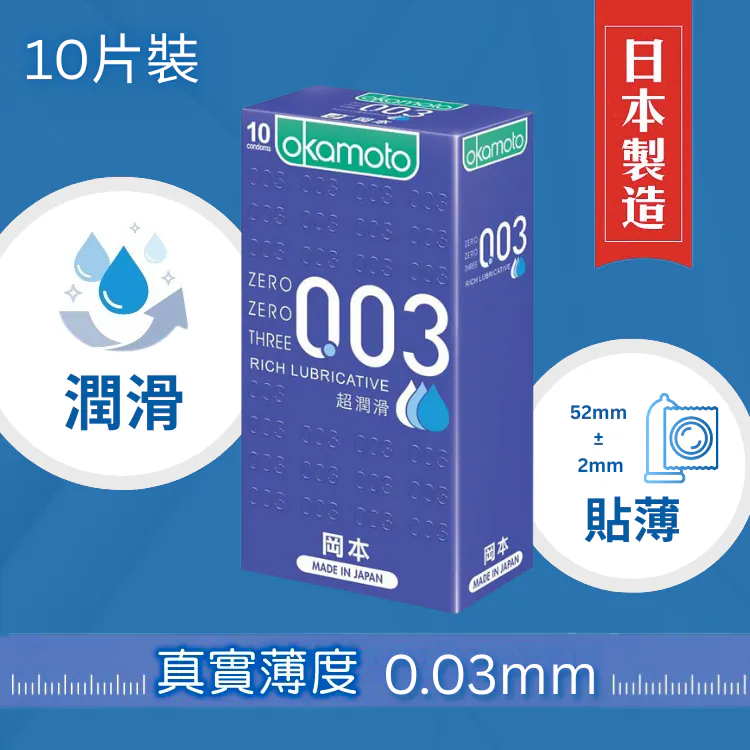 岡本 0.03 超潤滑 10片裝 乳膠 安全套