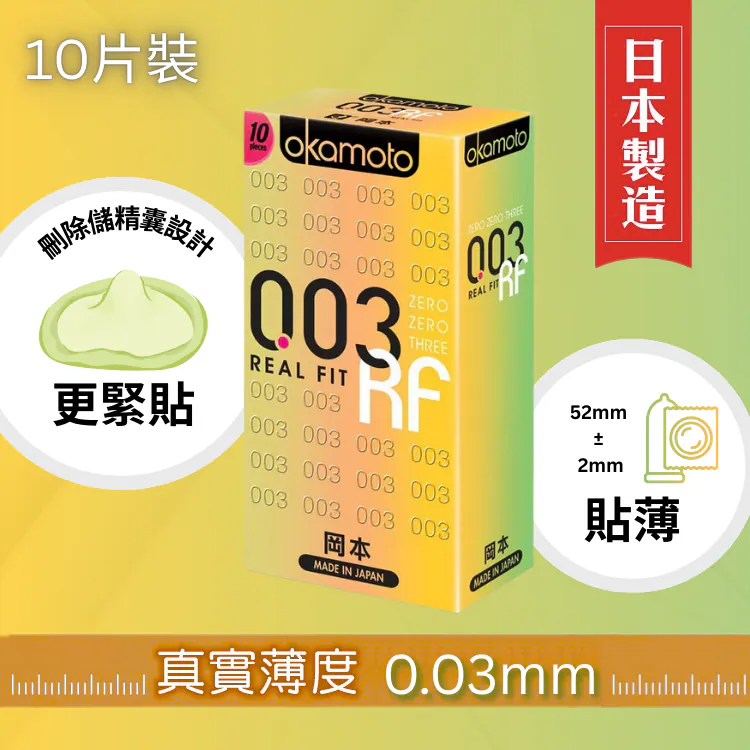 岡本 0.03 貼身超薄 10片裝 乳膠 安全套