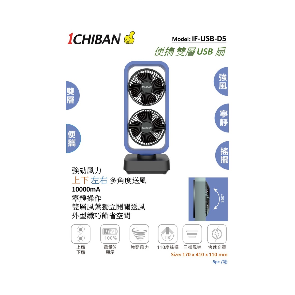 1CHIBAN 雙層 USB 便攜扇 iF-USB-D5