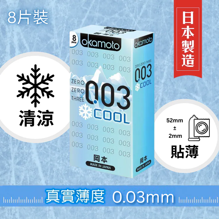 岡本 0.03 冰薄 乳膠 8片裝 安全套